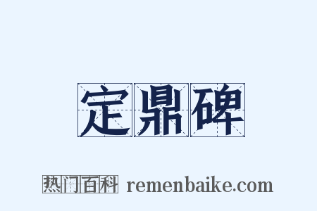 定鼎碑是什么意思的图片
